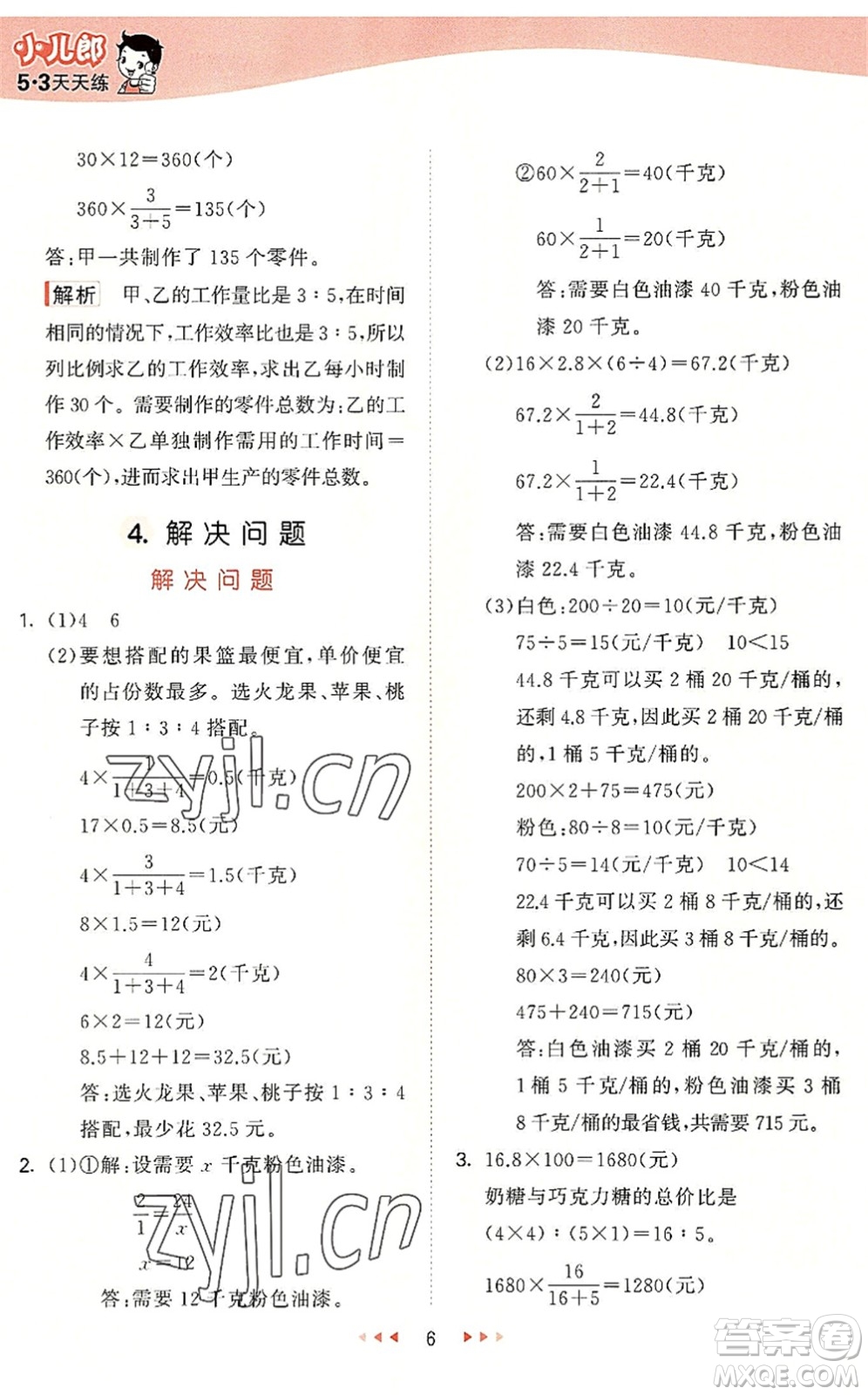 西安出版社2022秋季53天天練六年級數學上冊JJ冀教版答案