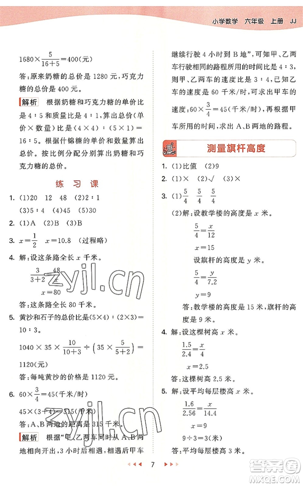 西安出版社2022秋季53天天練六年級數學上冊JJ冀教版答案