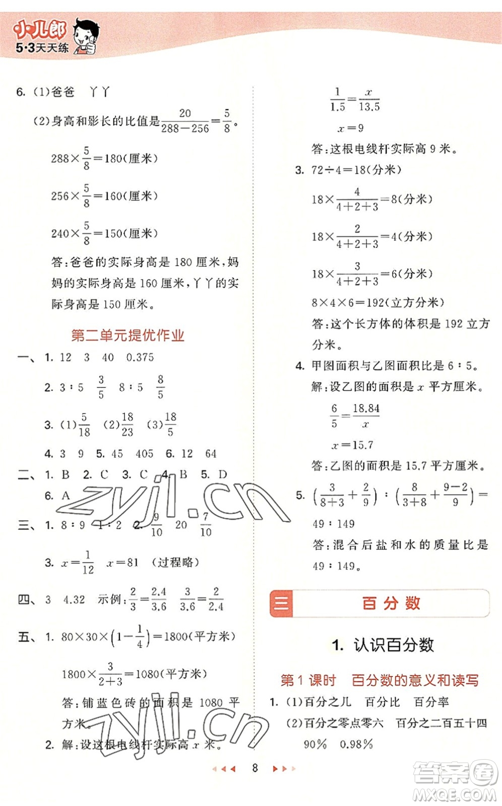 西安出版社2022秋季53天天練六年級數學上冊JJ冀教版答案