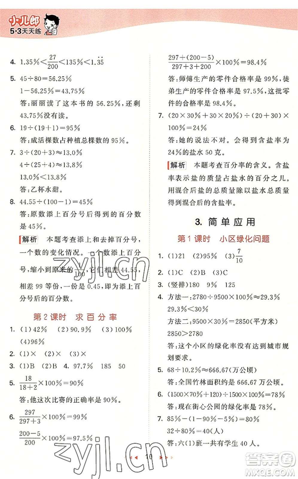 西安出版社2022秋季53天天練六年級數學上冊JJ冀教版答案