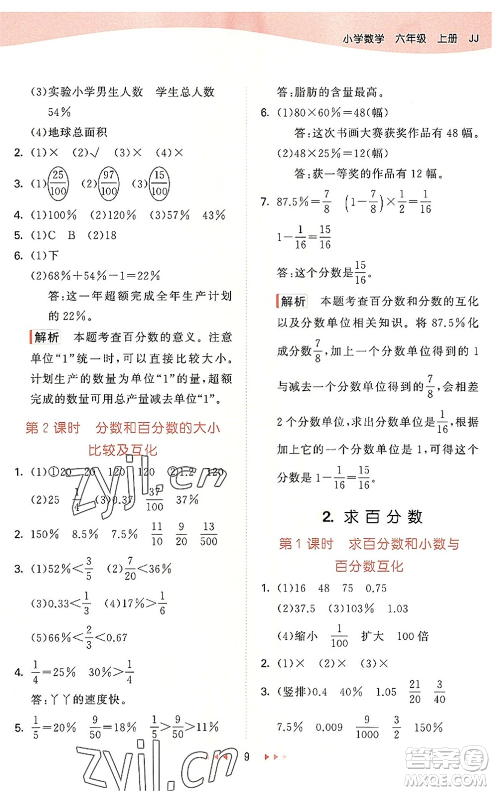 西安出版社2022秋季53天天練六年級數學上冊JJ冀教版答案