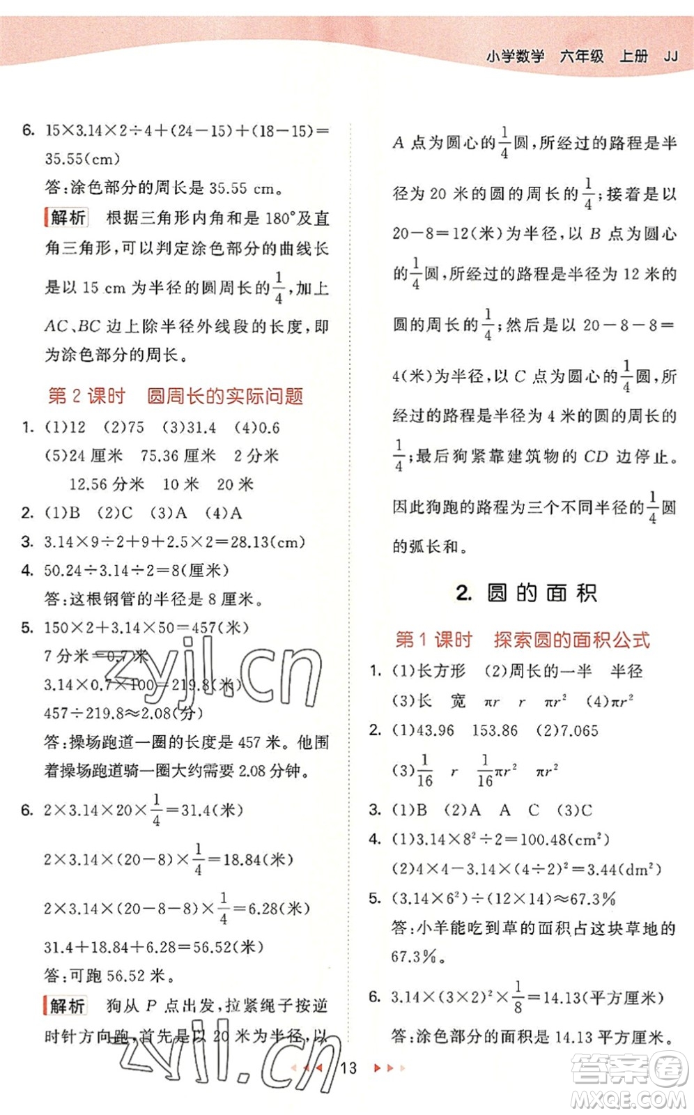 西安出版社2022秋季53天天練六年級數學上冊JJ冀教版答案