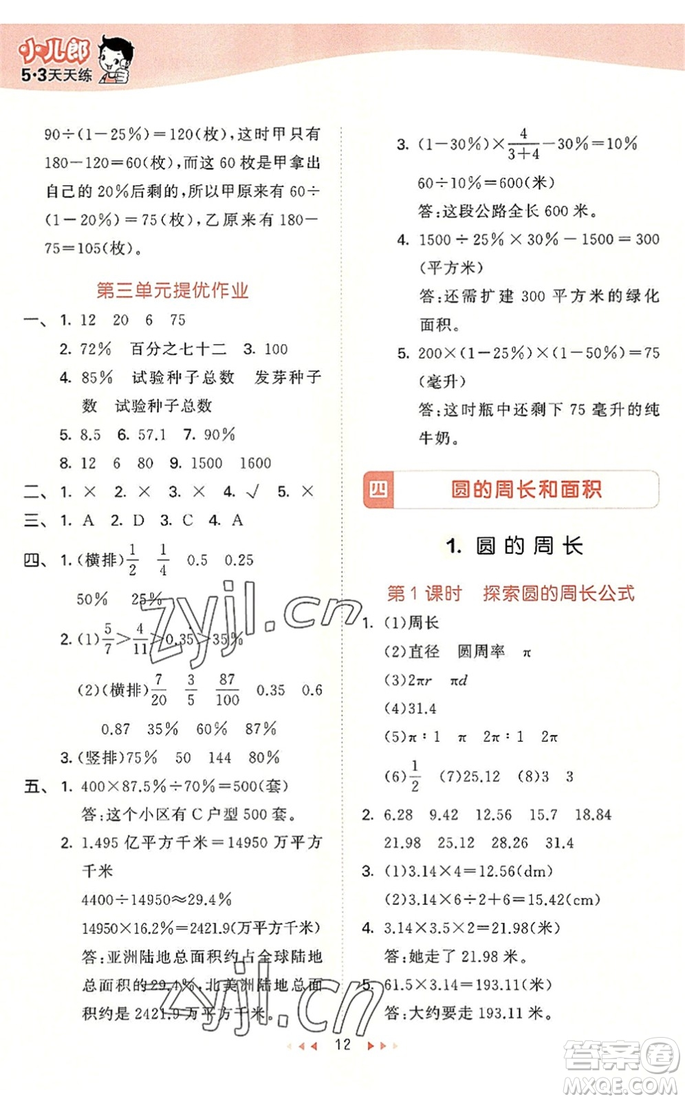 西安出版社2022秋季53天天練六年級數學上冊JJ冀教版答案
