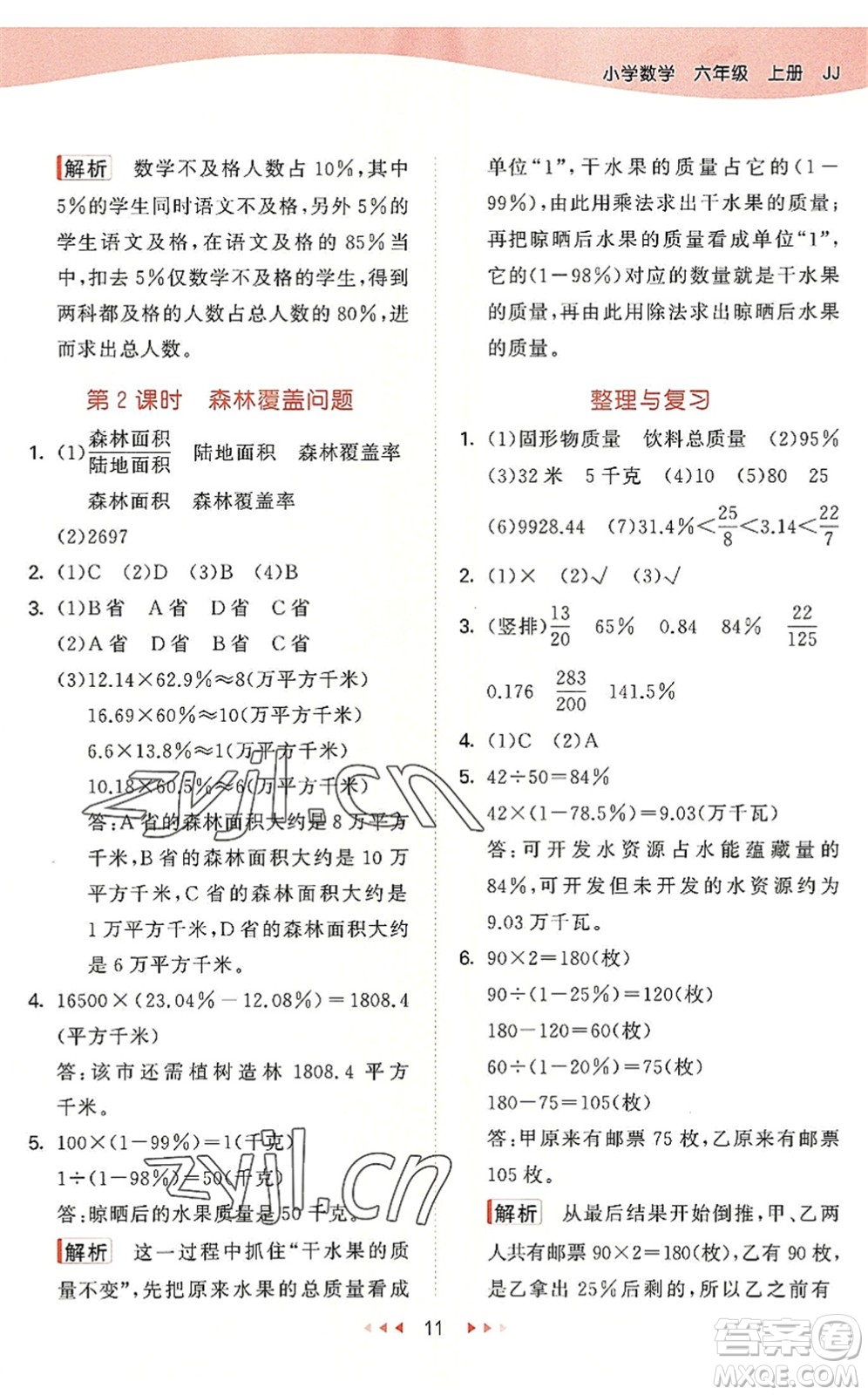 西安出版社2022秋季53天天練六年級數學上冊JJ冀教版答案