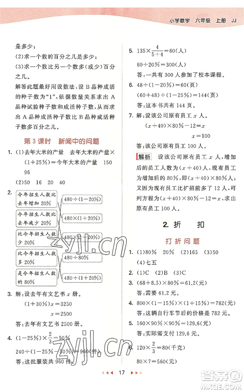 西安出版社2022秋季53天天練六年級數學上冊JJ冀教版答案