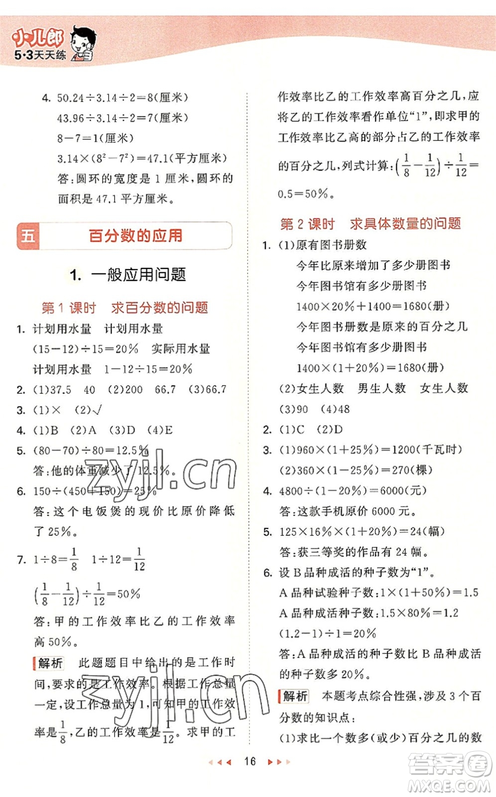 西安出版社2022秋季53天天練六年級數學上冊JJ冀教版答案