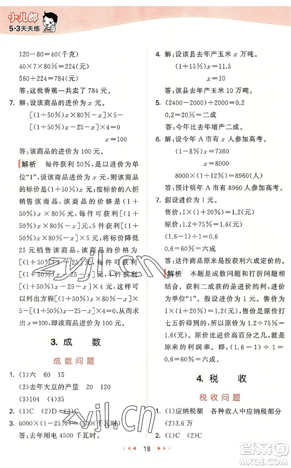 西安出版社2022秋季53天天練六年級數學上冊JJ冀教版答案