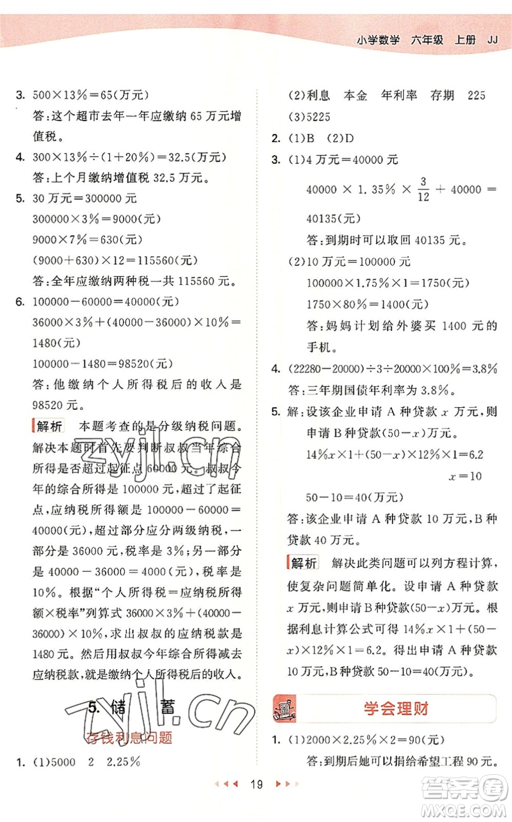 西安出版社2022秋季53天天練六年級數學上冊JJ冀教版答案