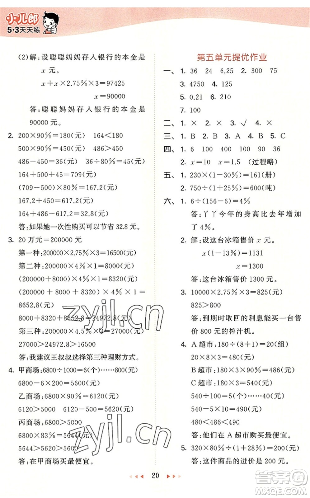 西安出版社2022秋季53天天練六年級數學上冊JJ冀教版答案