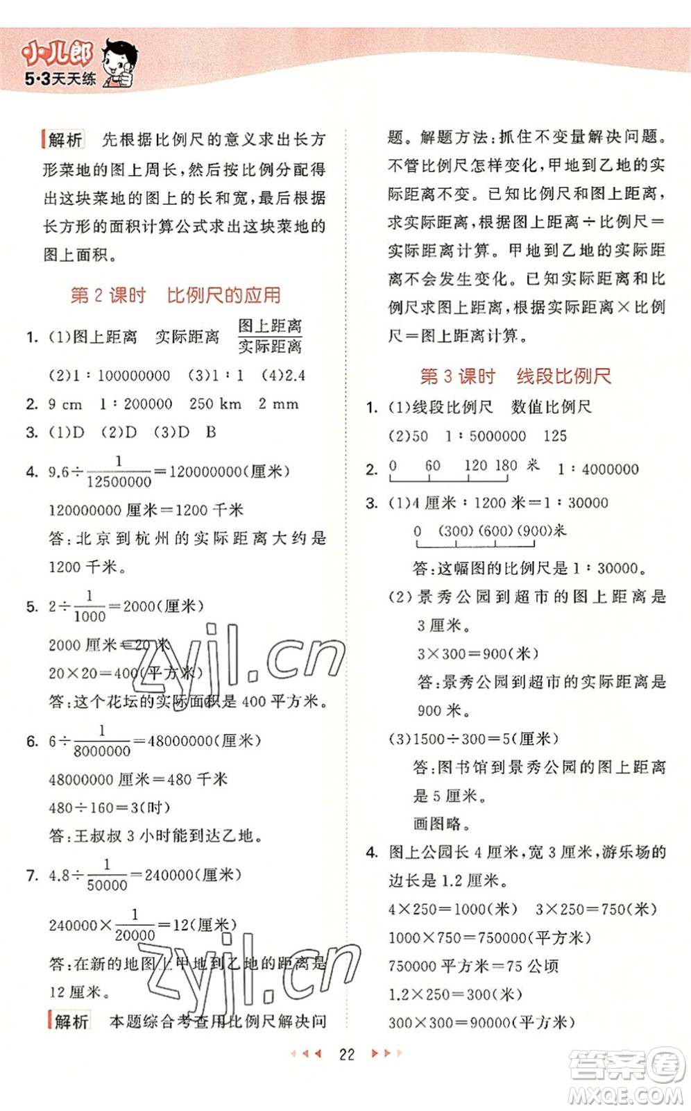 西安出版社2022秋季53天天練六年級數學上冊JJ冀教版答案