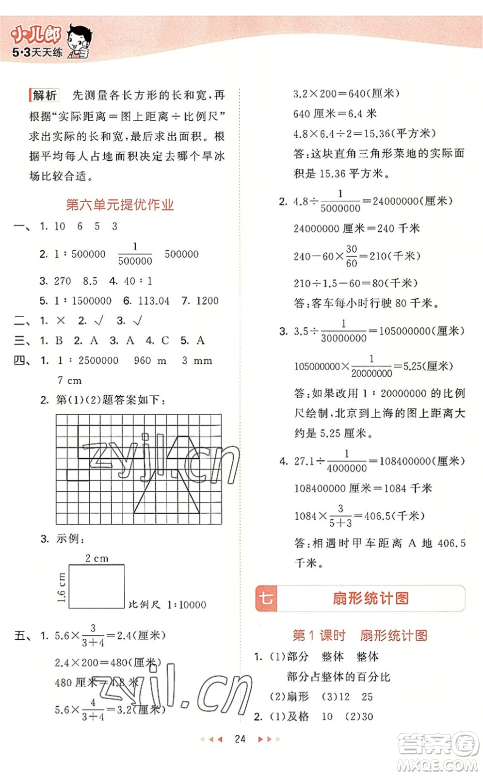 西安出版社2022秋季53天天練六年級數學上冊JJ冀教版答案