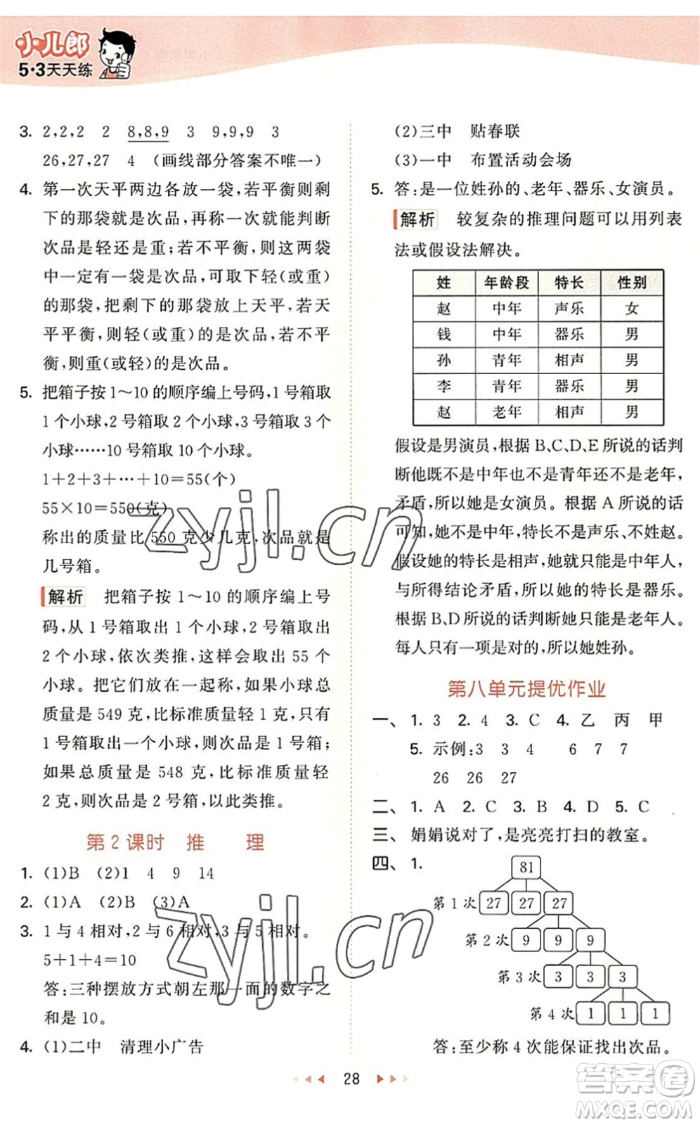 西安出版社2022秋季53天天練六年級數學上冊JJ冀教版答案