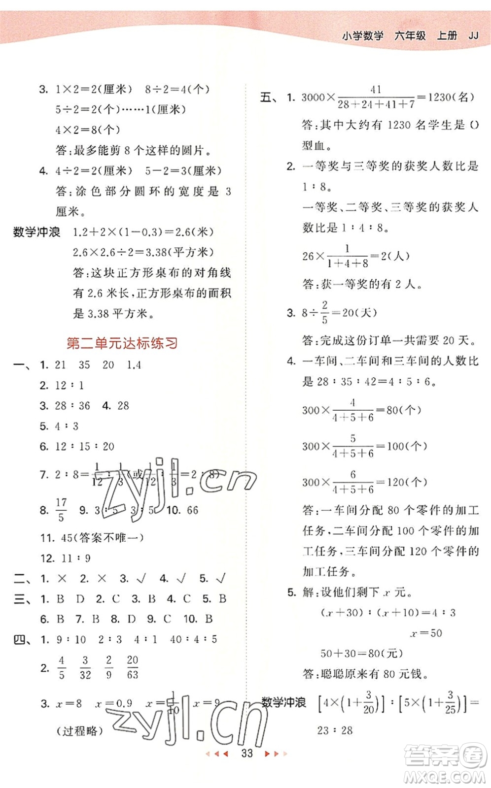西安出版社2022秋季53天天練六年級數學上冊JJ冀教版答案