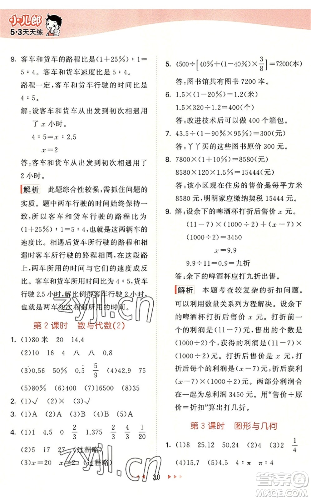 西安出版社2022秋季53天天練六年級數學上冊JJ冀教版答案