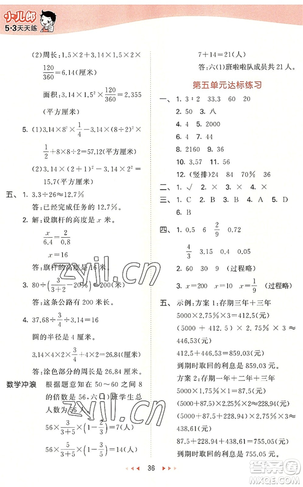西安出版社2022秋季53天天練六年級數學上冊JJ冀教版答案