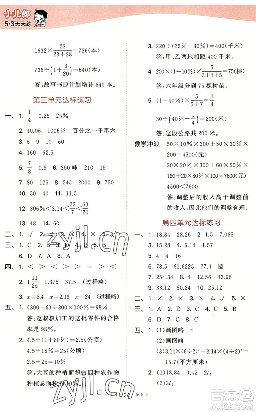 西安出版社2022秋季53天天練六年級數學上冊JJ冀教版答案