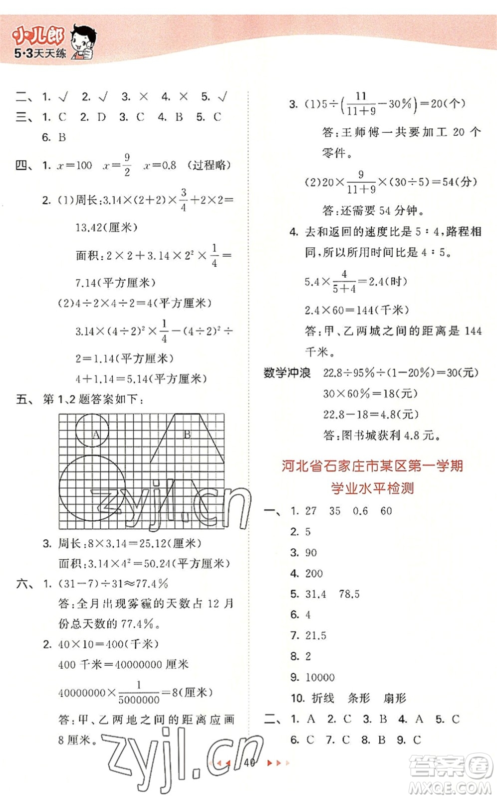 西安出版社2022秋季53天天練六年級數學上冊JJ冀教版答案
