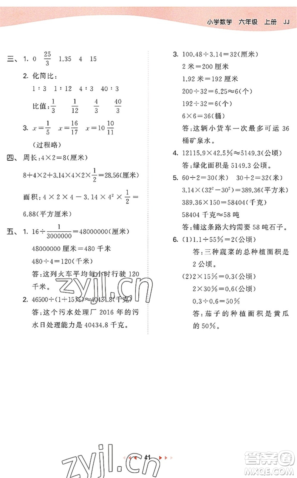 西安出版社2022秋季53天天練六年級數學上冊JJ冀教版答案