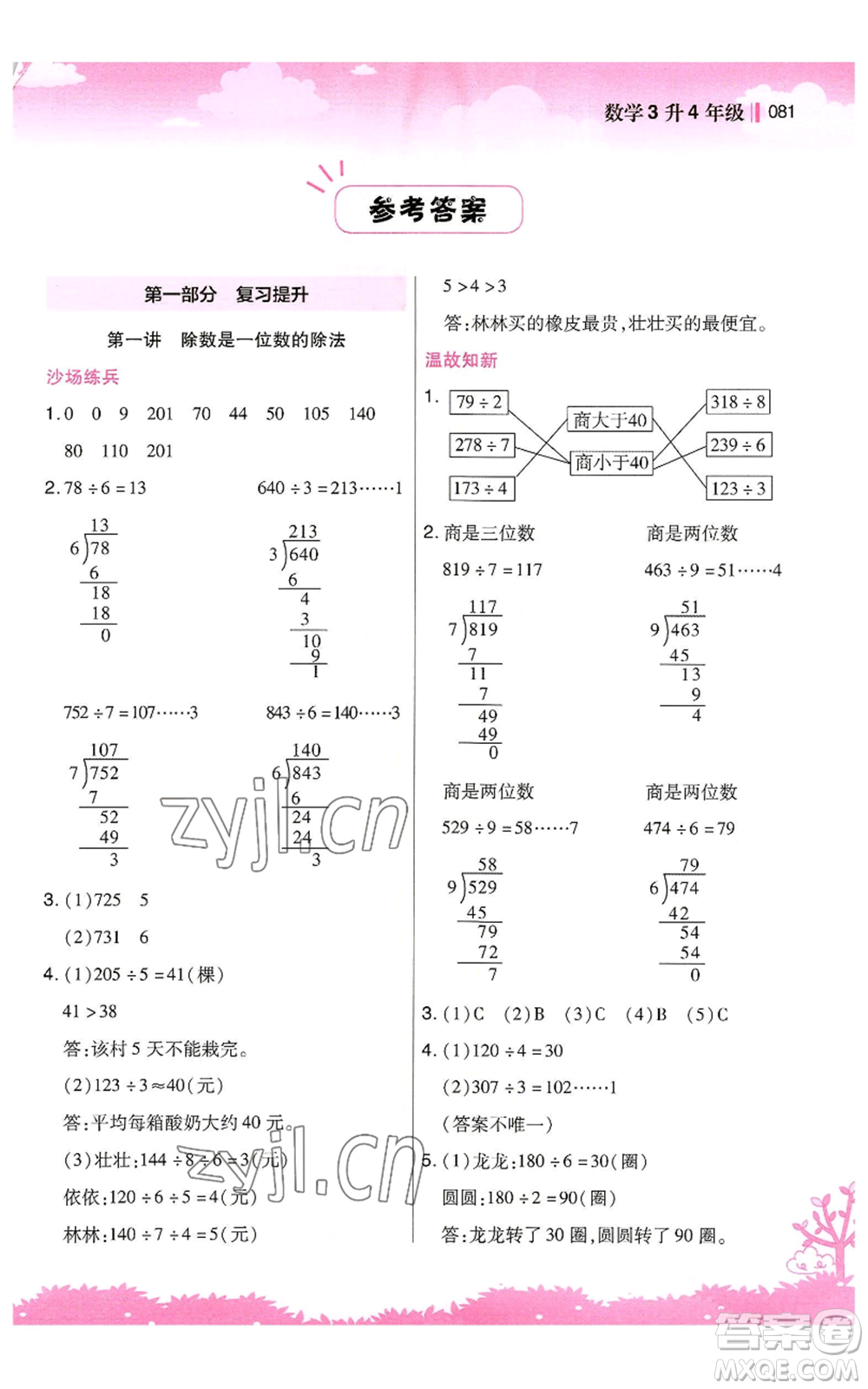 江蘇鳳凰美術出版社2022新概念小學年級暑假銜接教材三升四數(shù)學人教版參考答案