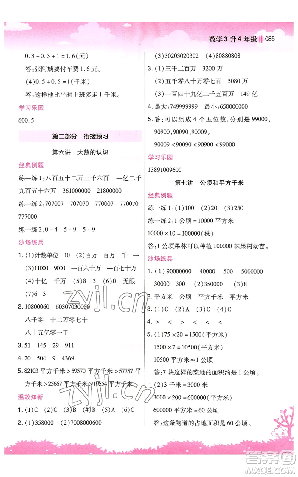 江蘇鳳凰美術出版社2022新概念小學年級暑假銜接教材三升四數(shù)學人教版參考答案