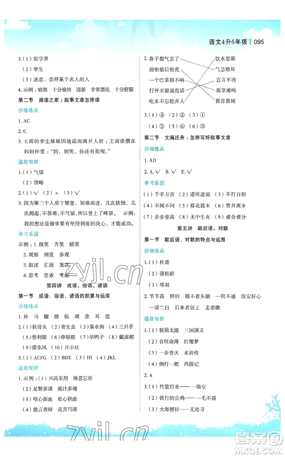 江蘇鳳凰美術(shù)出版社2022新概念小學(xué)年級暑假銜接教材四升五語文人教版參考答案