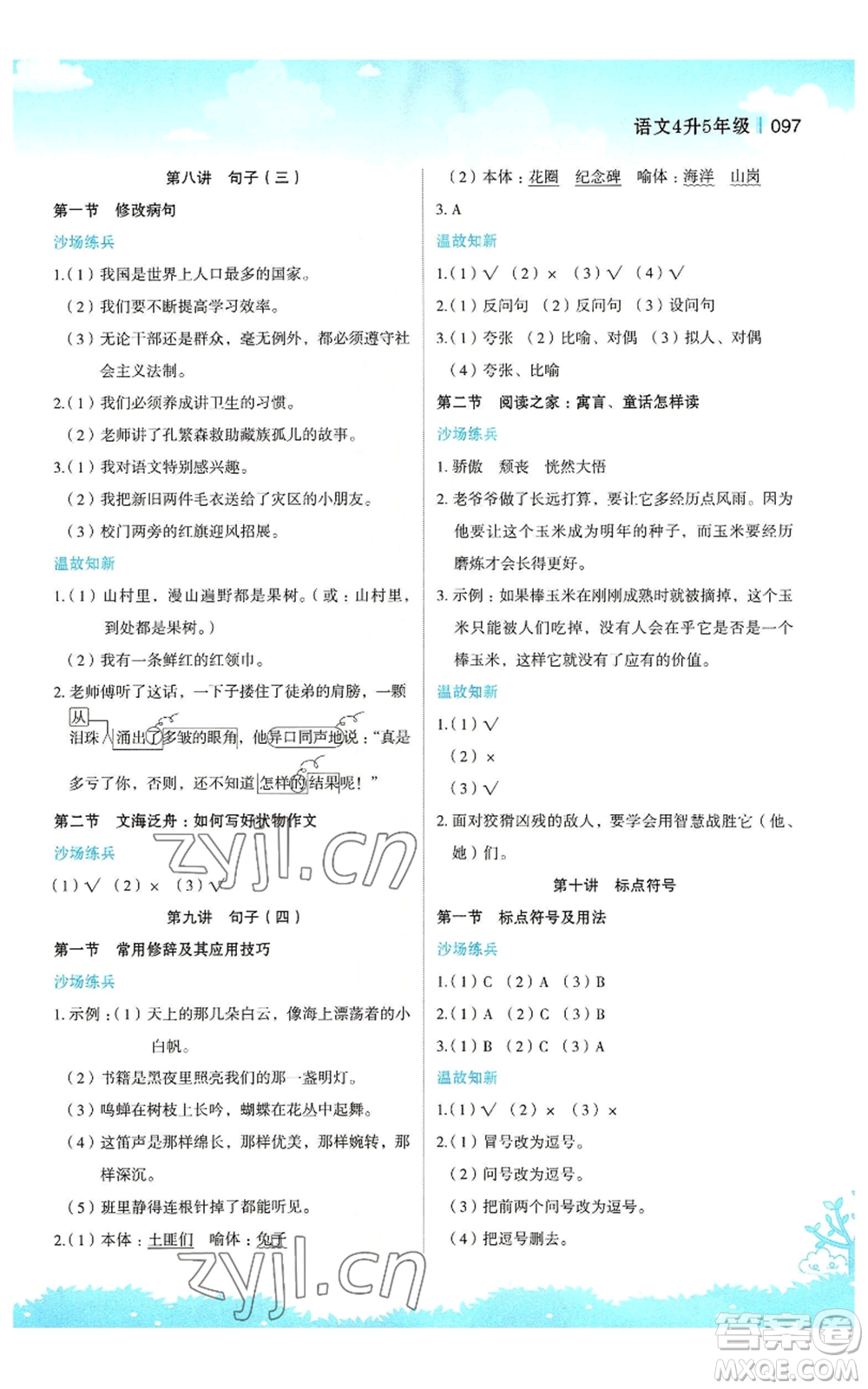 江蘇鳳凰美術(shù)出版社2022新概念小學(xué)年級暑假銜接教材四升五語文人教版參考答案