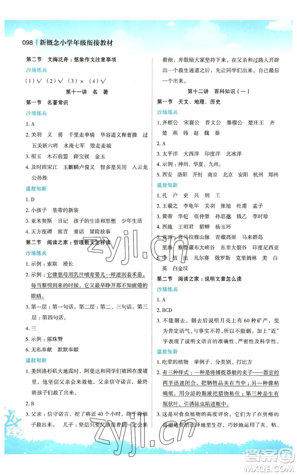江蘇鳳凰美術(shù)出版社2022新概念小學(xué)年級暑假銜接教材四升五語文人教版參考答案