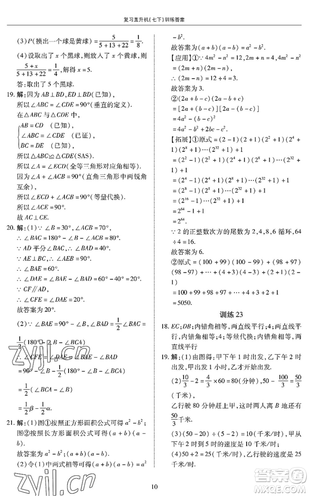 廣州出版社2022復(fù)習(xí)直升機(jī)期末復(fù)習(xí)與假期作業(yè)七年級(jí)數(shù)學(xué)下冊(cè)BS北師版答案