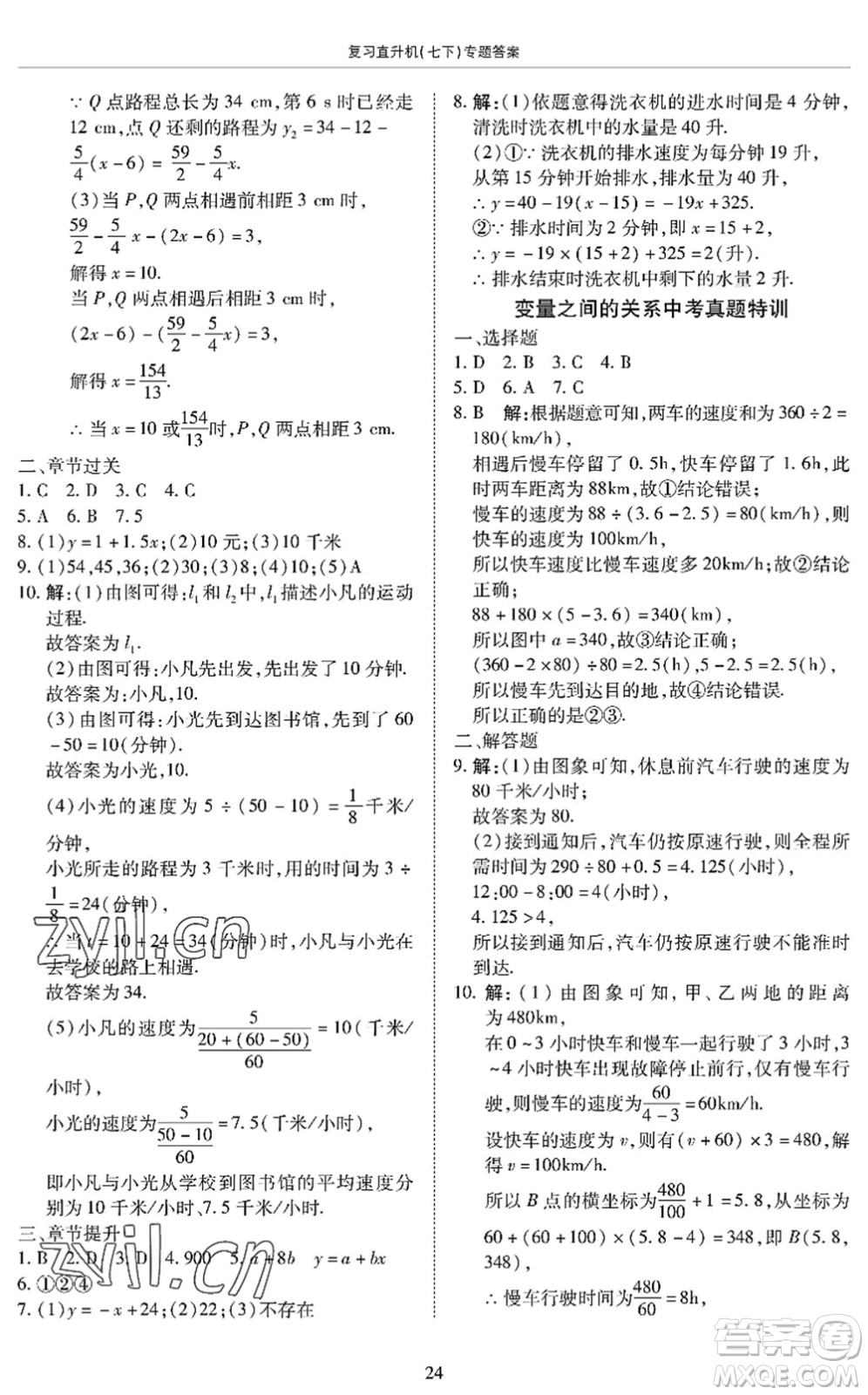 廣州出版社2022復(fù)習(xí)直升機(jī)期末復(fù)習(xí)與假期作業(yè)七年級(jí)數(shù)學(xué)下冊(cè)BS北師版答案