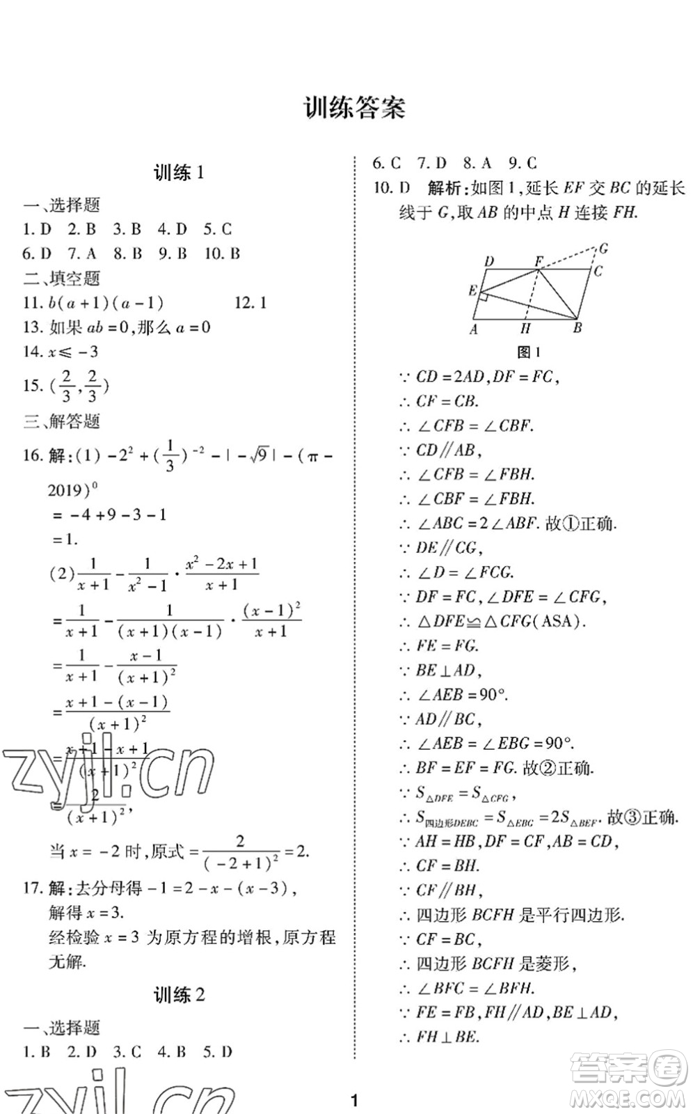 廣州出版社2022復(fù)習(xí)直升機(jī)期末復(fù)習(xí)與假期作業(yè)八年級(jí)數(shù)學(xué)下冊(cè)BS北師版答案