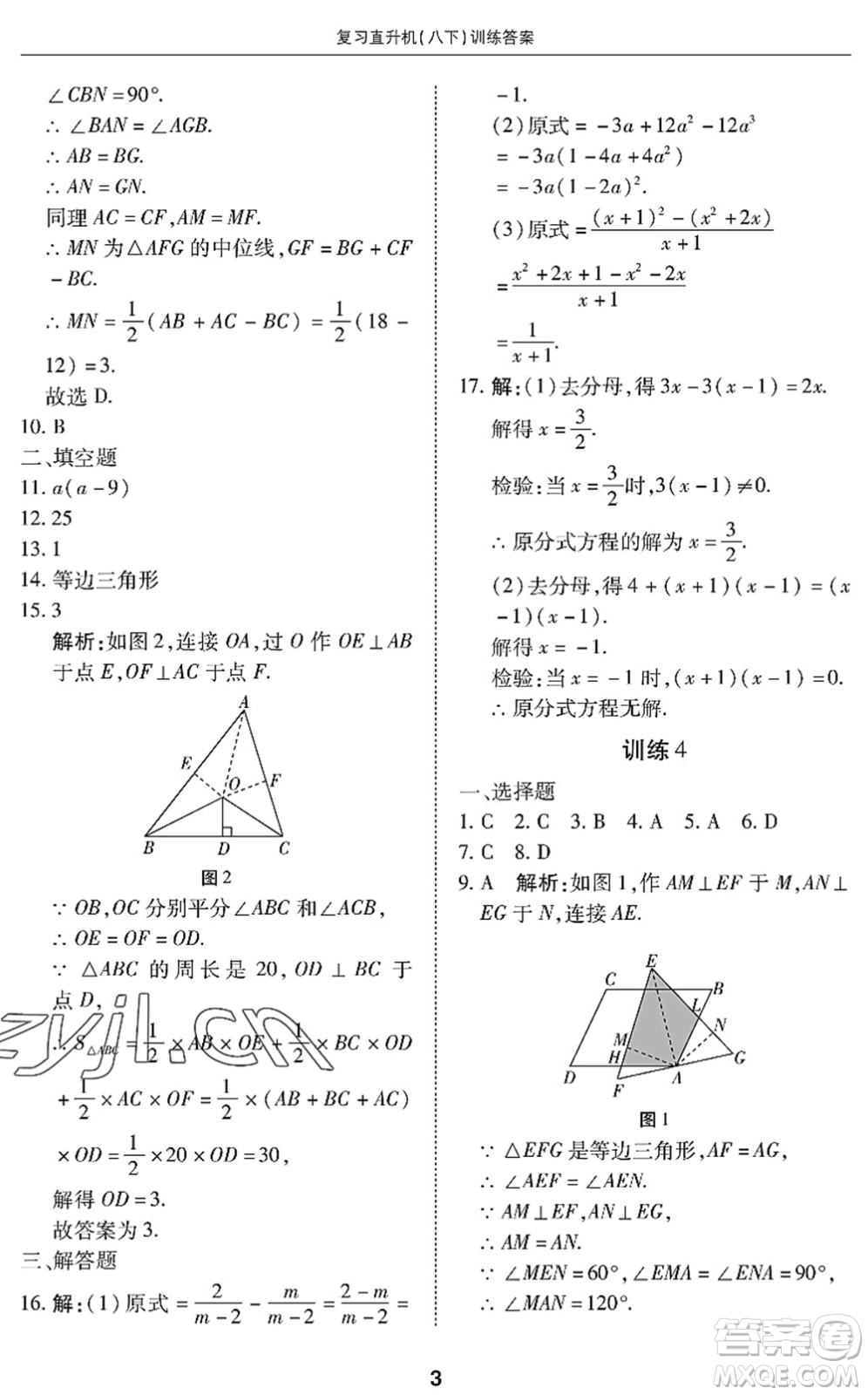 廣州出版社2022復(fù)習(xí)直升機(jī)期末復(fù)習(xí)與假期作業(yè)八年級(jí)數(shù)學(xué)下冊(cè)BS北師版答案