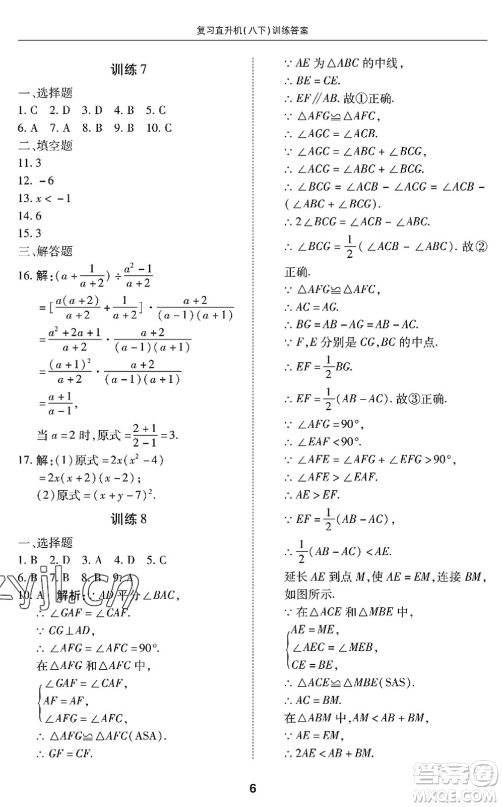 廣州出版社2022復(fù)習(xí)直升機(jī)期末復(fù)習(xí)與假期作業(yè)八年級(jí)數(shù)學(xué)下冊(cè)BS北師版答案