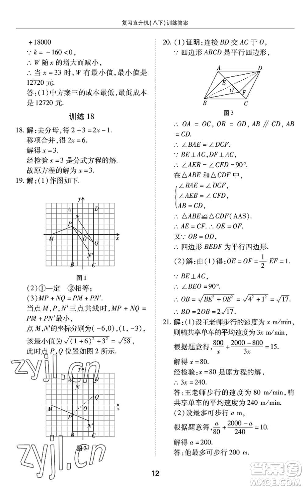 廣州出版社2022復(fù)習(xí)直升機(jī)期末復(fù)習(xí)與假期作業(yè)八年級(jí)數(shù)學(xué)下冊(cè)BS北師版答案
