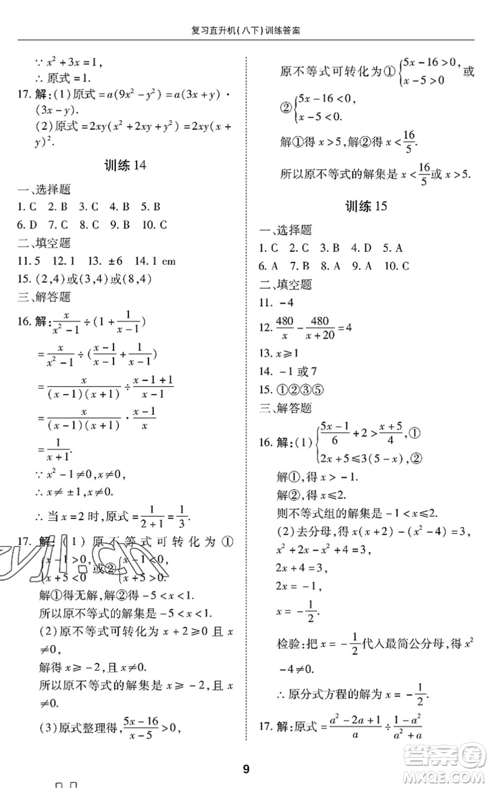 廣州出版社2022復(fù)習(xí)直升機(jī)期末復(fù)習(xí)與假期作業(yè)八年級(jí)數(shù)學(xué)下冊(cè)BS北師版答案