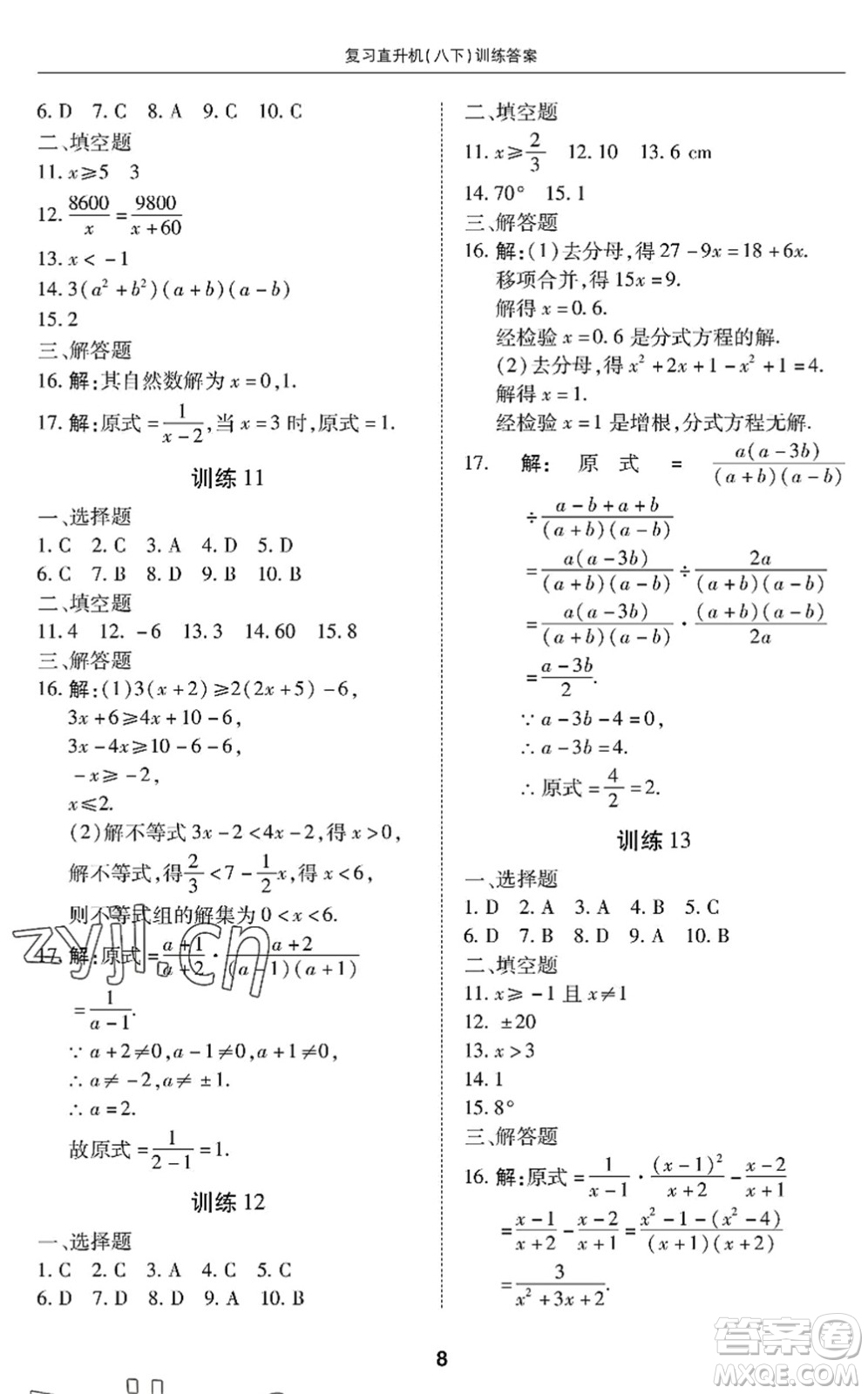 廣州出版社2022復(fù)習(xí)直升機(jī)期末復(fù)習(xí)與假期作業(yè)八年級(jí)數(shù)學(xué)下冊(cè)BS北師版答案