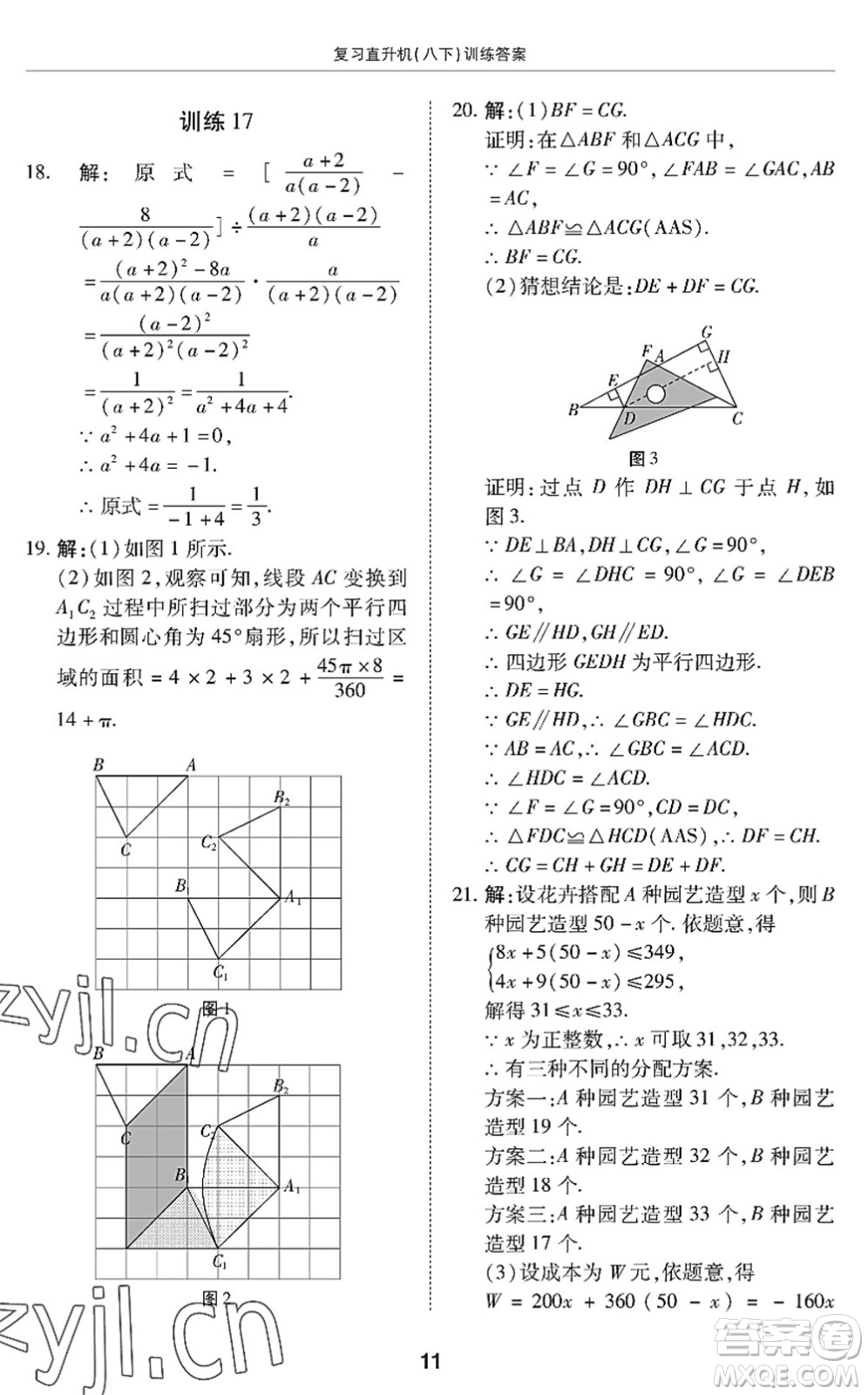 廣州出版社2022復(fù)習(xí)直升機(jī)期末復(fù)習(xí)與假期作業(yè)八年級(jí)數(shù)學(xué)下冊(cè)BS北師版答案
