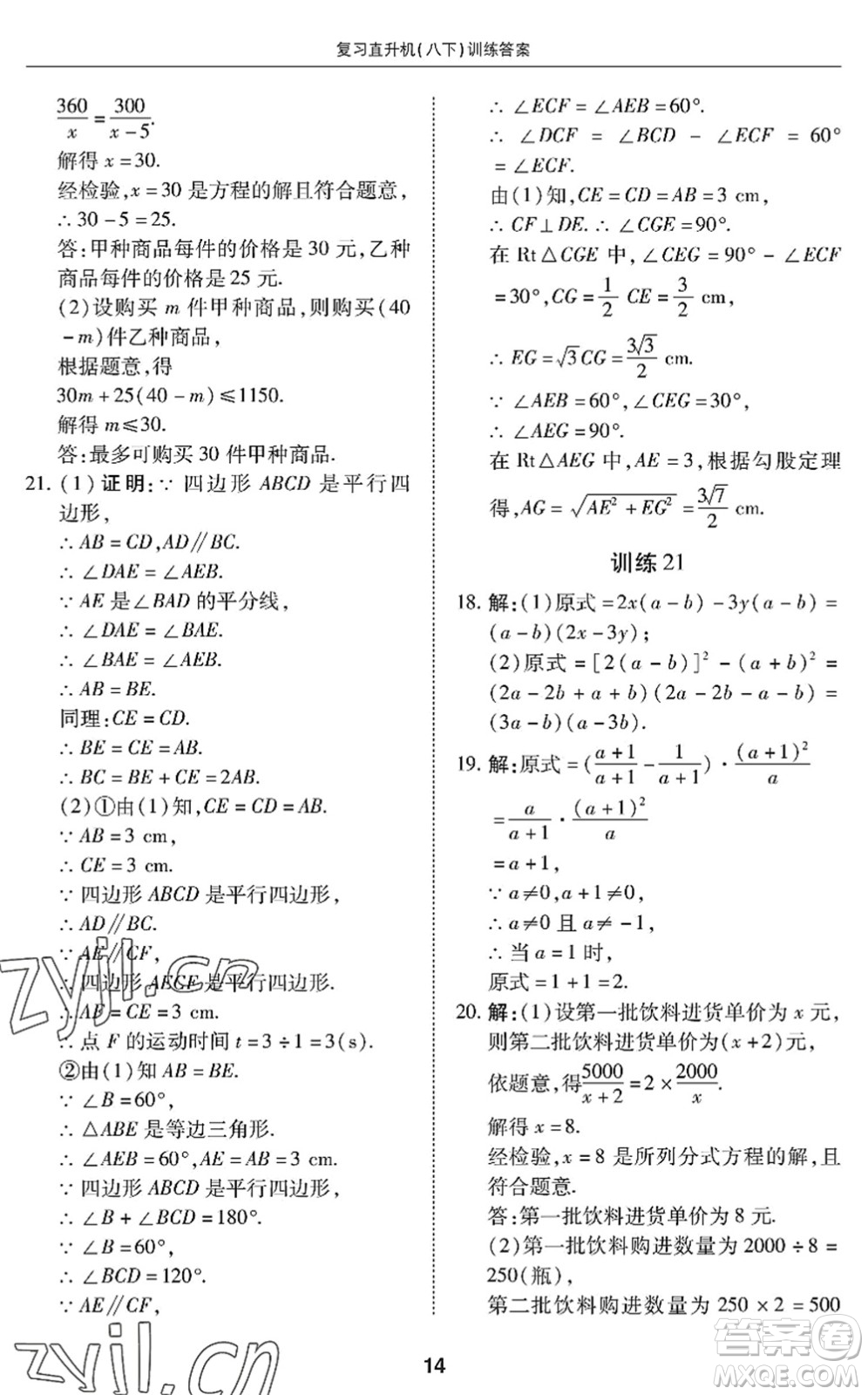 廣州出版社2022復(fù)習(xí)直升機(jī)期末復(fù)習(xí)與假期作業(yè)八年級(jí)數(shù)學(xué)下冊(cè)BS北師版答案