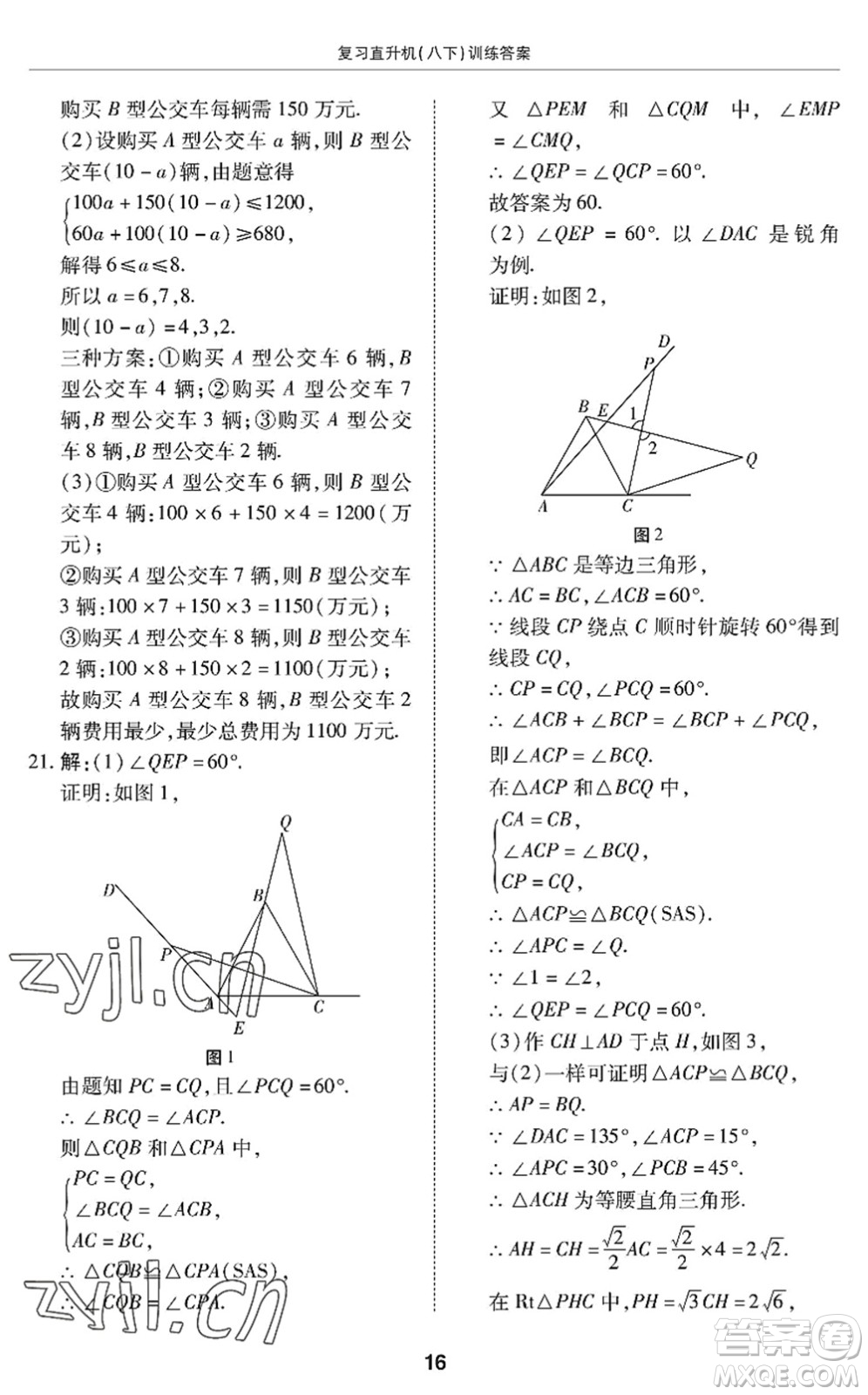 廣州出版社2022復(fù)習(xí)直升機(jī)期末復(fù)習(xí)與假期作業(yè)八年級(jí)數(shù)學(xué)下冊(cè)BS北師版答案