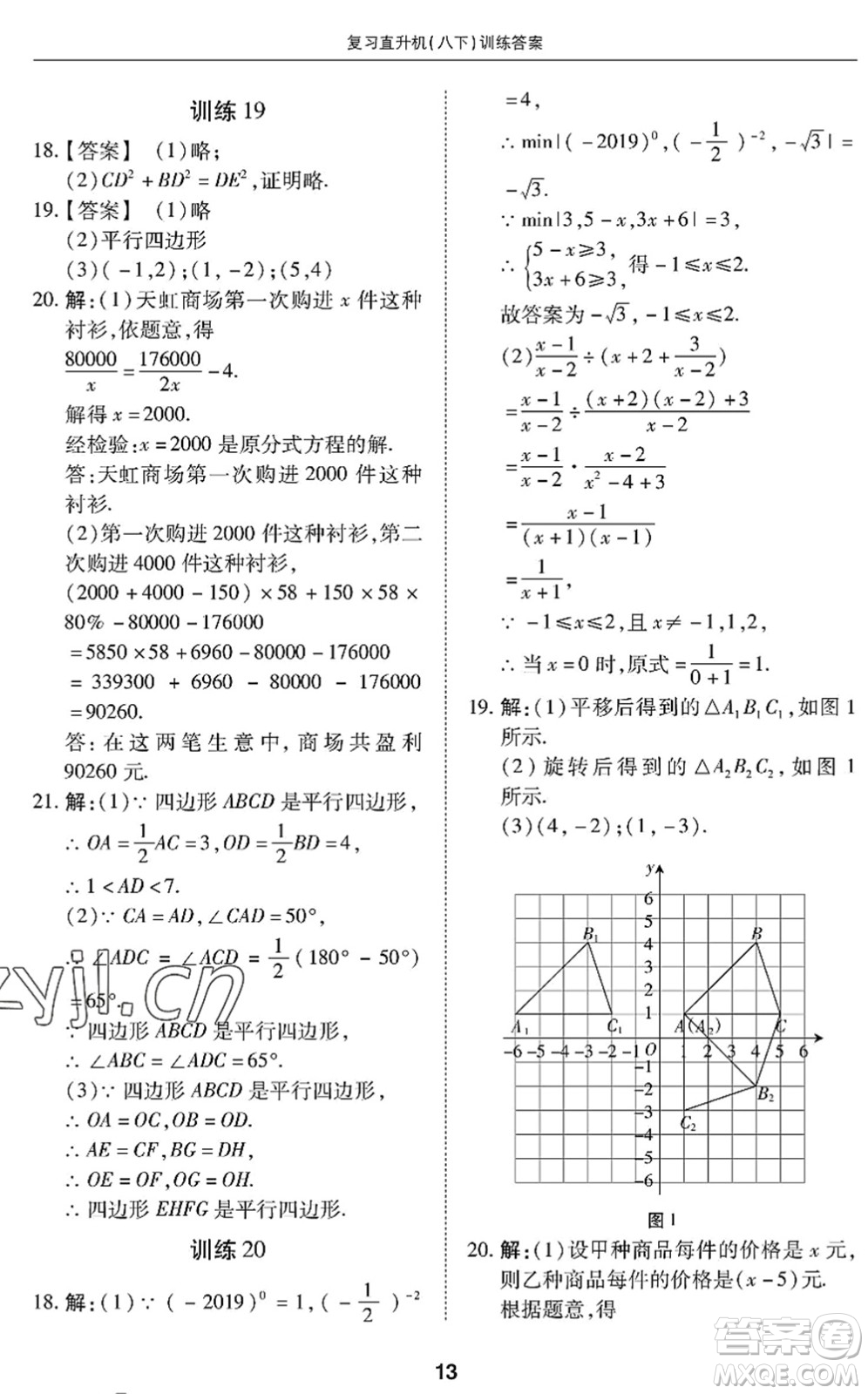 廣州出版社2022復(fù)習(xí)直升機(jī)期末復(fù)習(xí)與假期作業(yè)八年級(jí)數(shù)學(xué)下冊(cè)BS北師版答案
