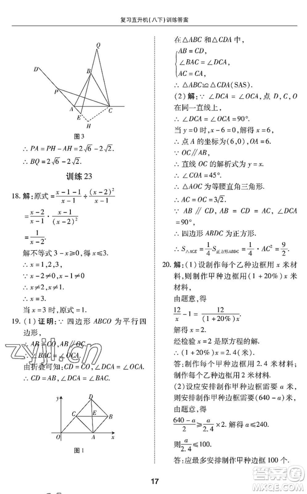 廣州出版社2022復(fù)習(xí)直升機(jī)期末復(fù)習(xí)與假期作業(yè)八年級(jí)數(shù)學(xué)下冊(cè)BS北師版答案