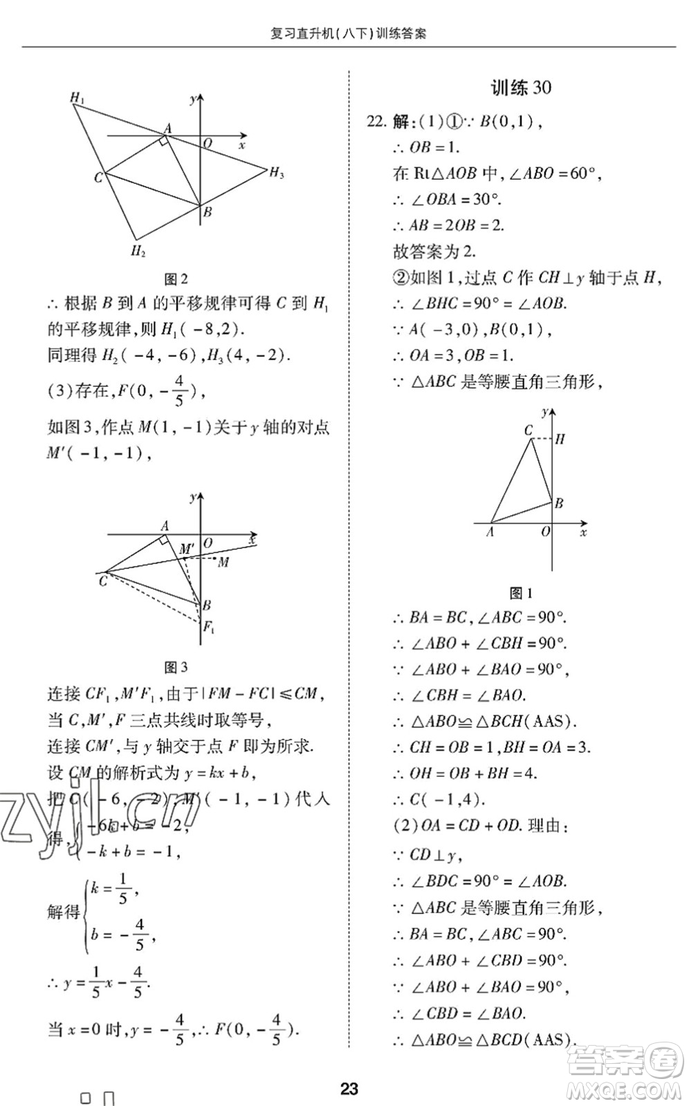 廣州出版社2022復(fù)習(xí)直升機(jī)期末復(fù)習(xí)與假期作業(yè)八年級(jí)數(shù)學(xué)下冊(cè)BS北師版答案