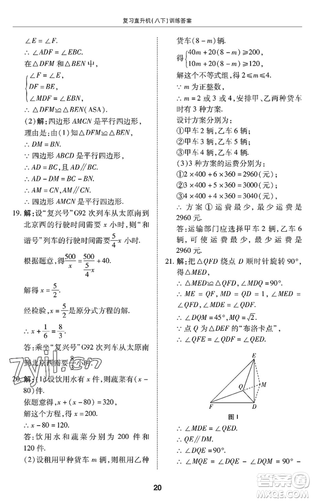 廣州出版社2022復(fù)習(xí)直升機(jī)期末復(fù)習(xí)與假期作業(yè)八年級(jí)數(shù)學(xué)下冊(cè)BS北師版答案