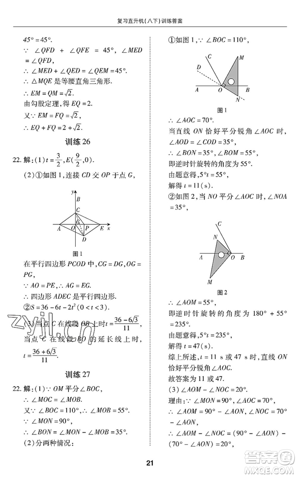廣州出版社2022復(fù)習(xí)直升機(jī)期末復(fù)習(xí)與假期作業(yè)八年級(jí)數(shù)學(xué)下冊(cè)BS北師版答案