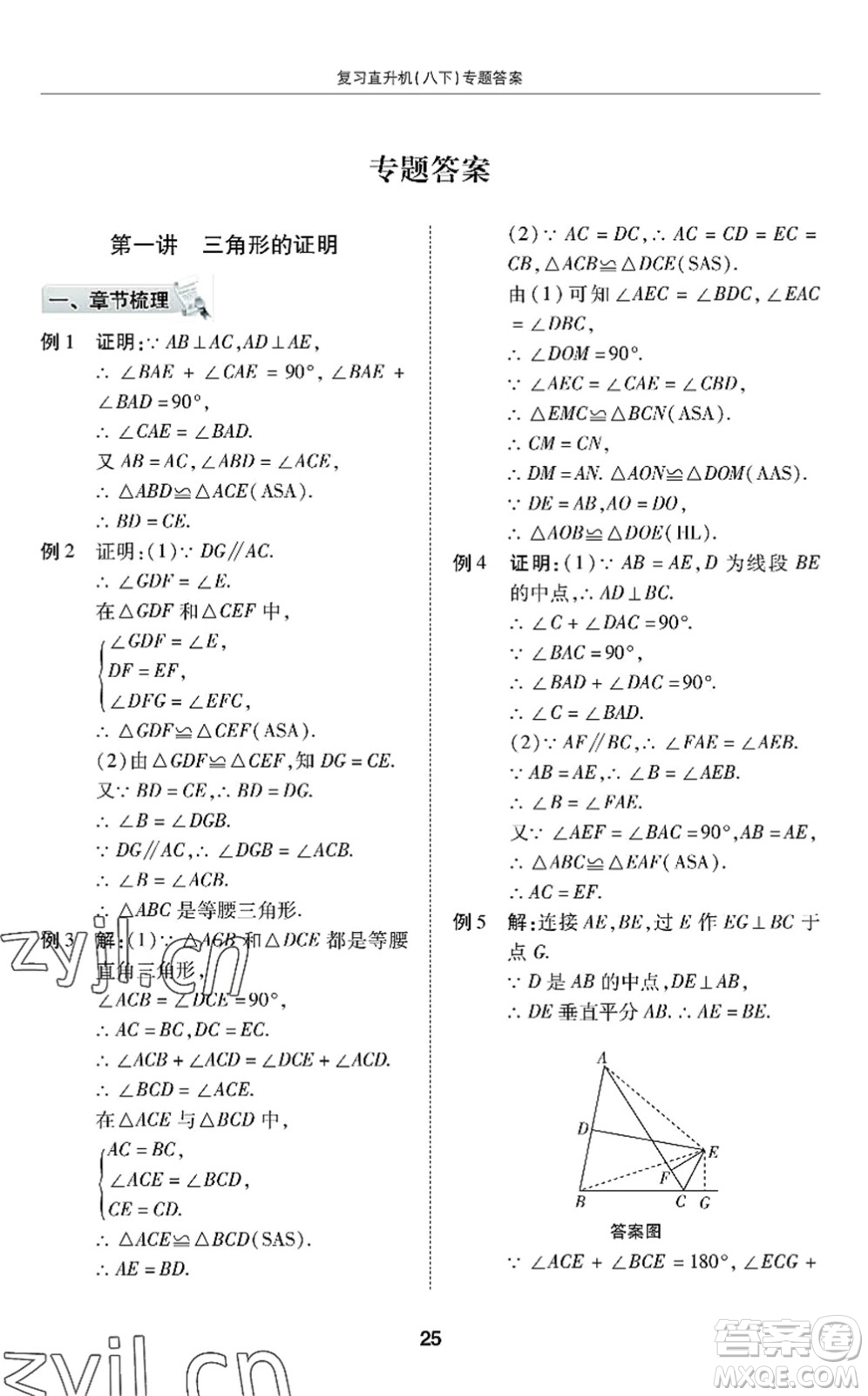 廣州出版社2022復(fù)習(xí)直升機(jī)期末復(fù)習(xí)與假期作業(yè)八年級(jí)數(shù)學(xué)下冊(cè)BS北師版答案