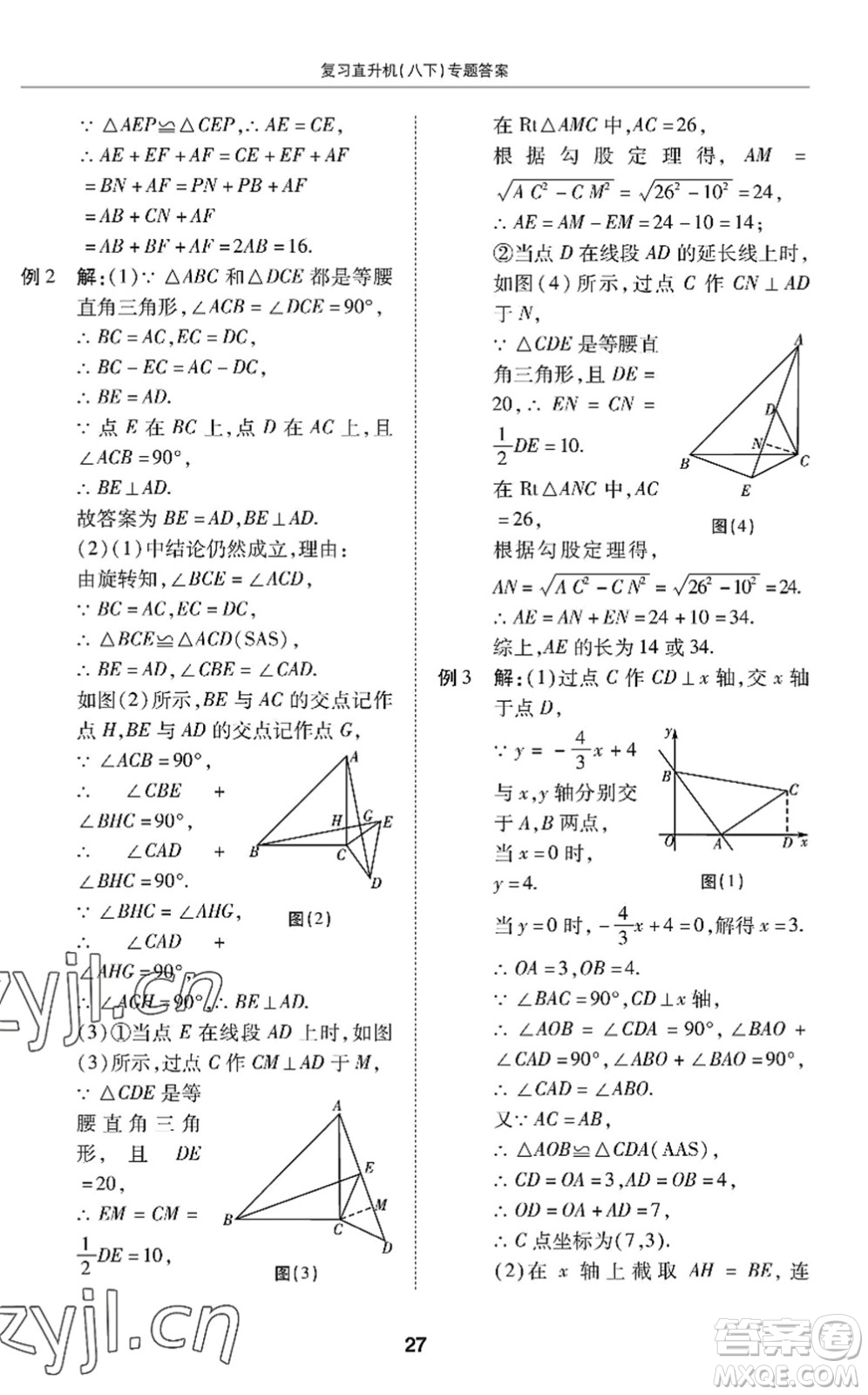 廣州出版社2022復(fù)習(xí)直升機(jī)期末復(fù)習(xí)與假期作業(yè)八年級(jí)數(shù)學(xué)下冊(cè)BS北師版答案