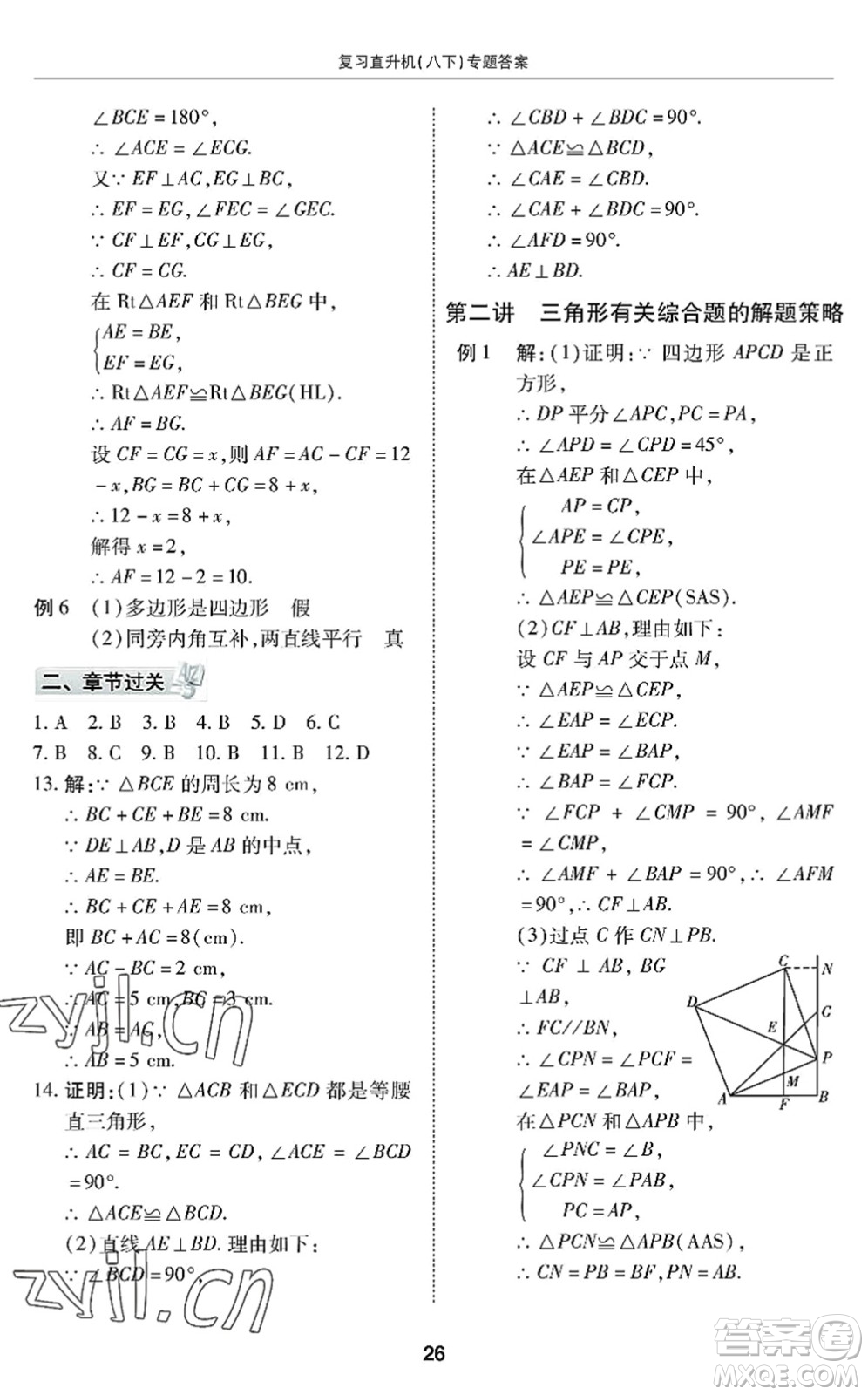 廣州出版社2022復(fù)習(xí)直升機(jī)期末復(fù)習(xí)與假期作業(yè)八年級(jí)數(shù)學(xué)下冊(cè)BS北師版答案