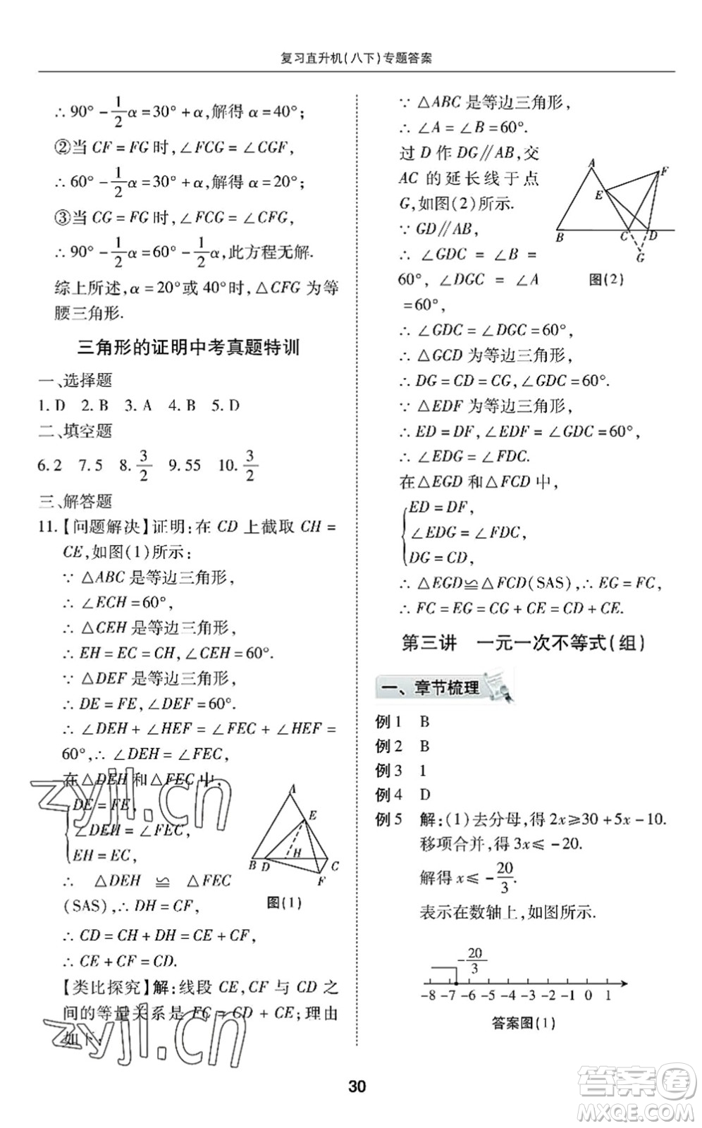 廣州出版社2022復(fù)習(xí)直升機(jī)期末復(fù)習(xí)與假期作業(yè)八年級(jí)數(shù)學(xué)下冊(cè)BS北師版答案
