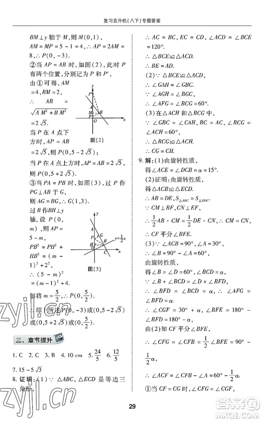 廣州出版社2022復(fù)習(xí)直升機(jī)期末復(fù)習(xí)與假期作業(yè)八年級(jí)數(shù)學(xué)下冊(cè)BS北師版答案