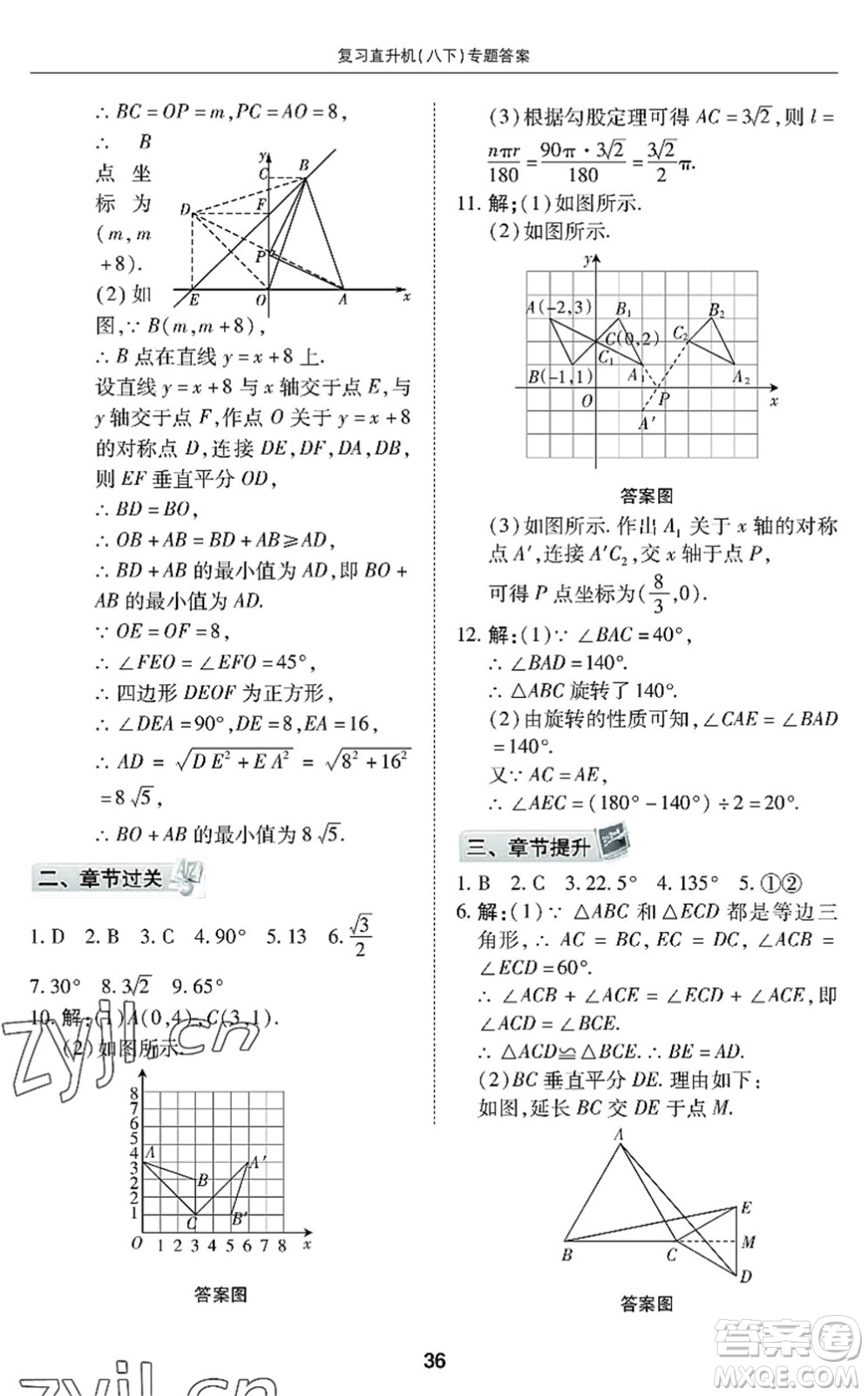 廣州出版社2022復(fù)習(xí)直升機(jī)期末復(fù)習(xí)與假期作業(yè)八年級(jí)數(shù)學(xué)下冊(cè)BS北師版答案