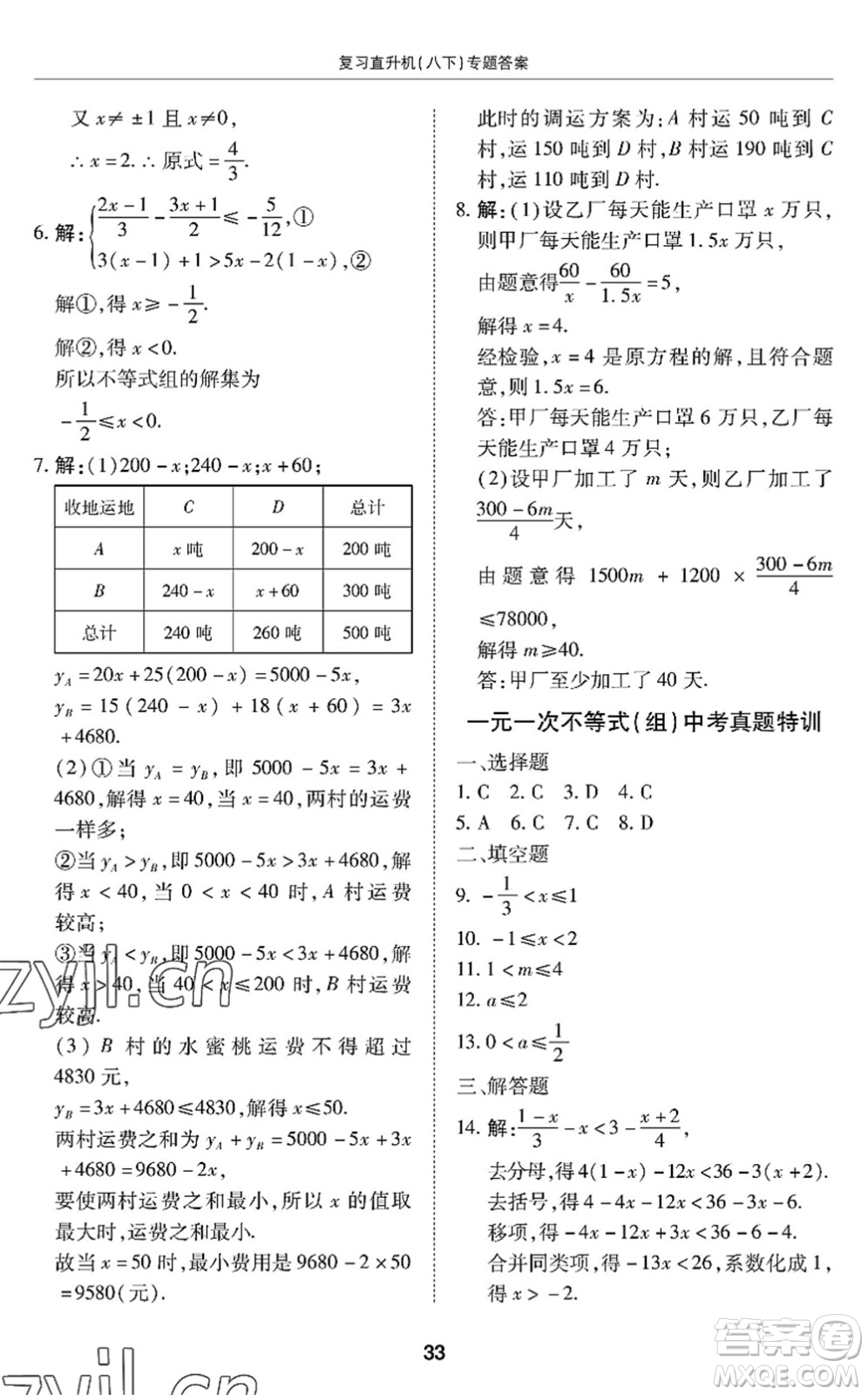 廣州出版社2022復(fù)習(xí)直升機(jī)期末復(fù)習(xí)與假期作業(yè)八年級(jí)數(shù)學(xué)下冊(cè)BS北師版答案